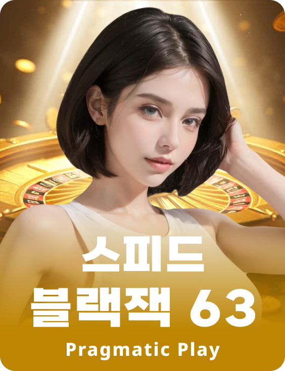 스피드 블랙잭 63