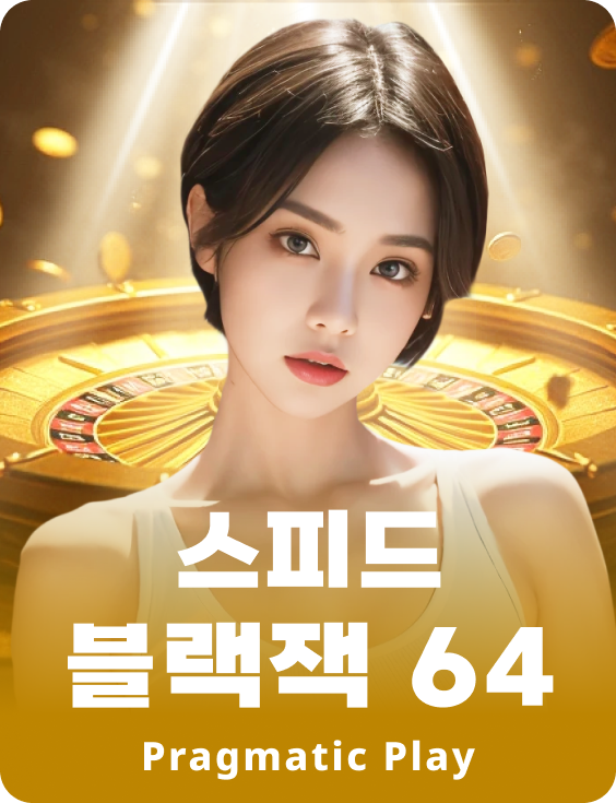 스피드 블랙잭 64