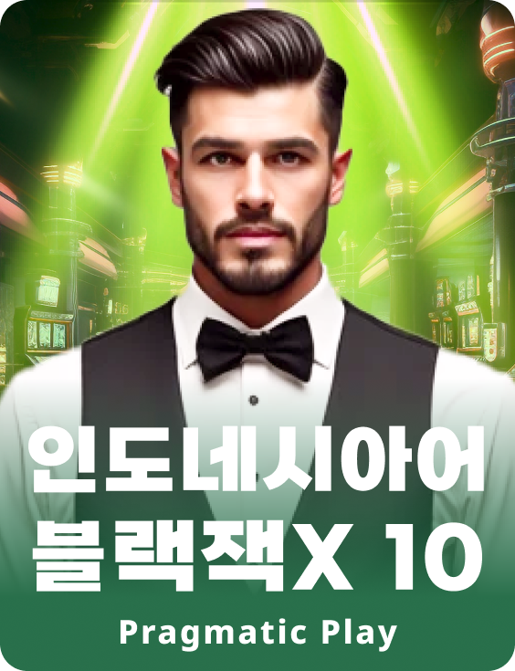 인도네시안 블랙잭X 10