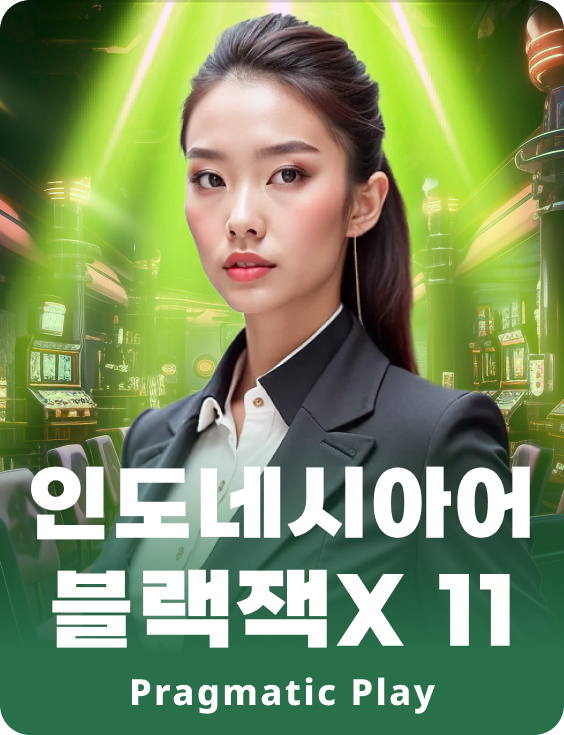 인도네시안 블랙잭X 11