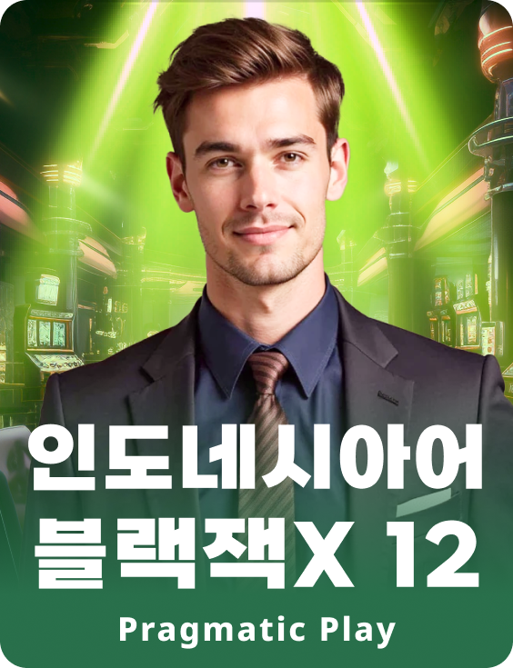 인도네시안 블랙잭X 12