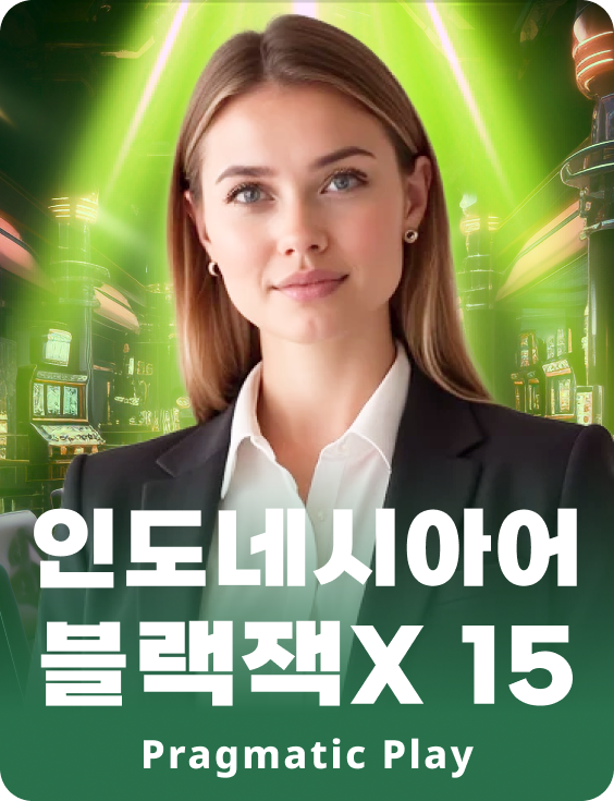 인도네시안 블랙잭X 15