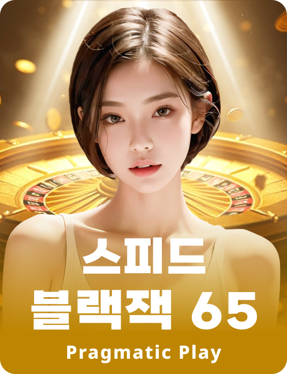 스피드 블랙잭 65