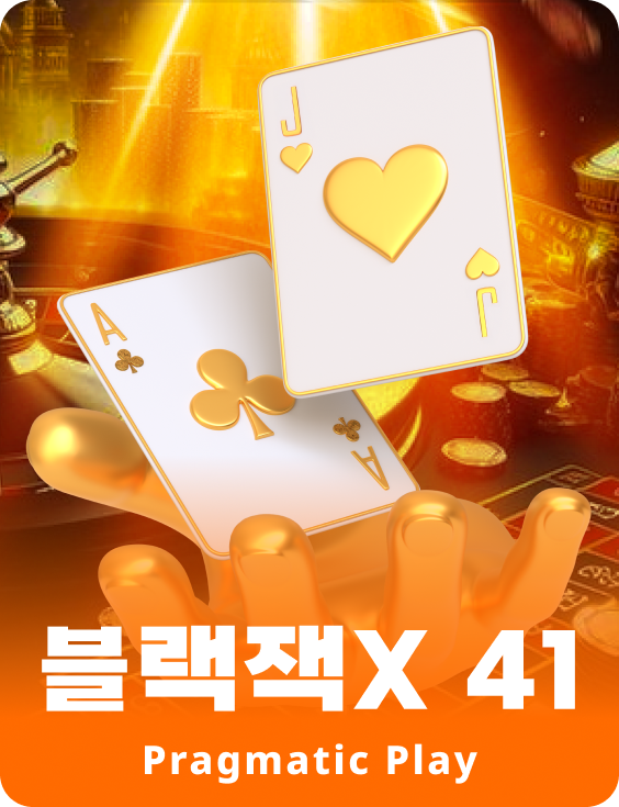 블랙잭X 41