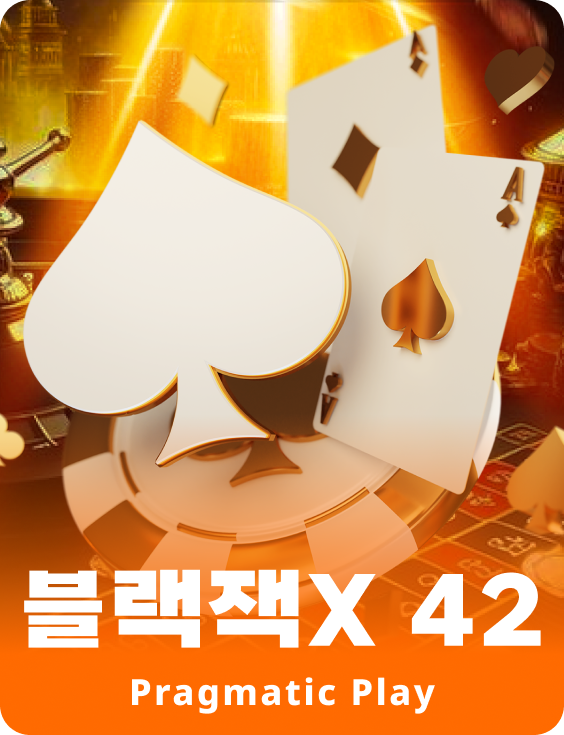 블랙잭X 42