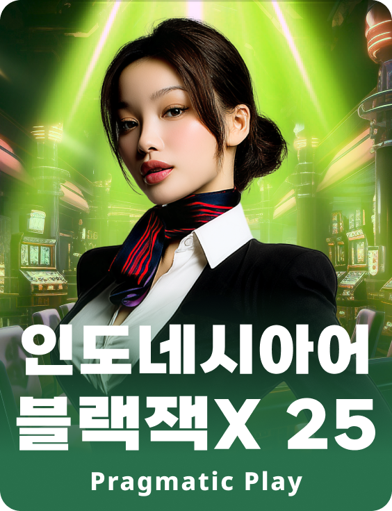 인도네시아어 블랙잭X 25