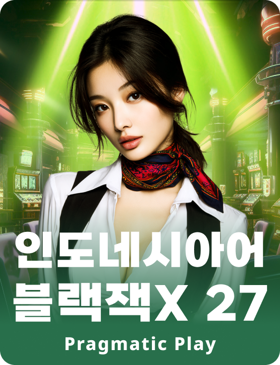인도네시아어 블랙잭X 27
