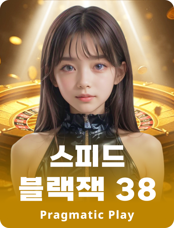 스피드 블랙잭 38 - 루비