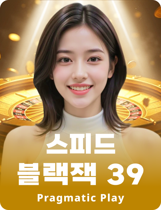 스피드 블랙잭 39 - 루비