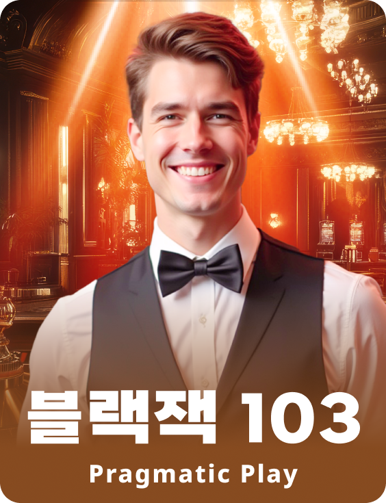 블랙잭 103 - 에메랄드