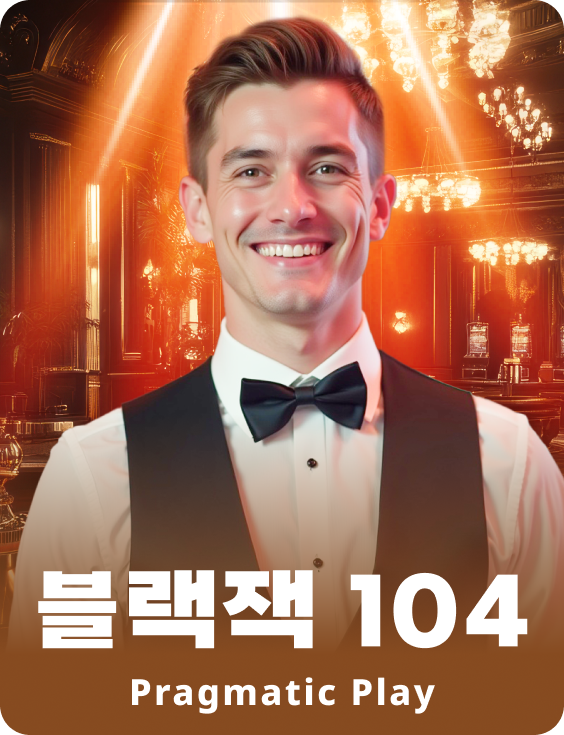 블랙잭 104 - 에메랄드