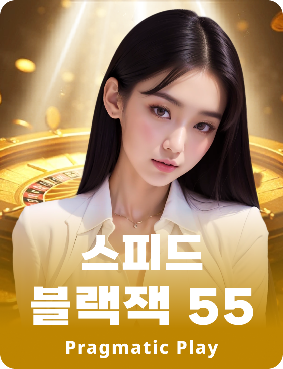 스피드 블랙잭 55 - 에메랄드