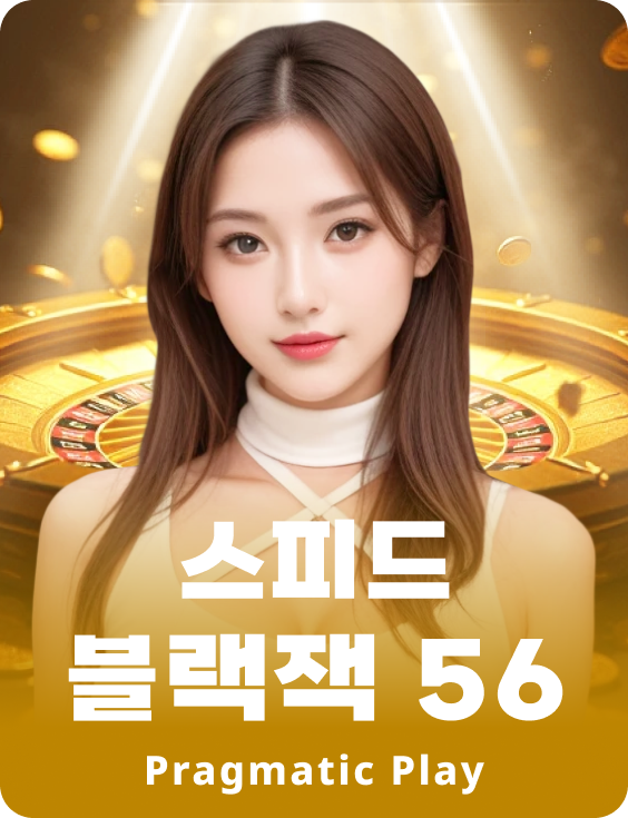 스피드 블랙잭 56 - 에메랄드