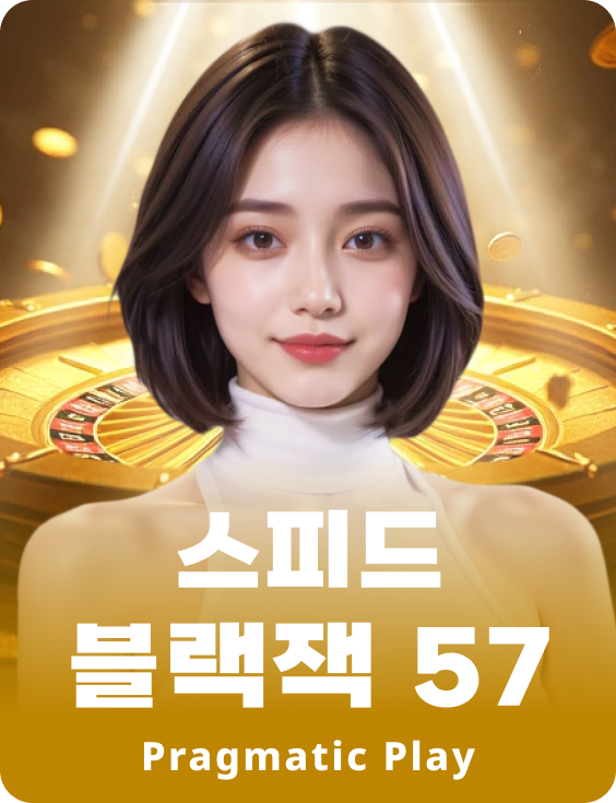 스피드 블랙잭 57 - 에메랄드