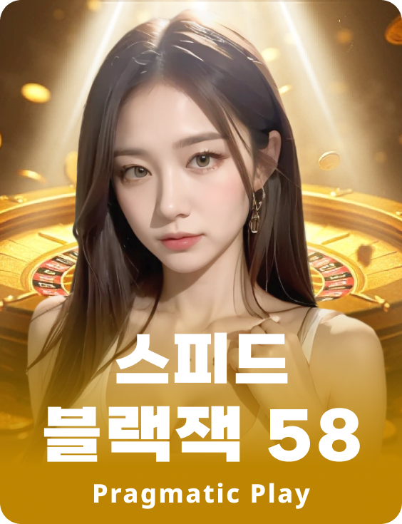 스피드 블랙잭 58 - 에메랄드