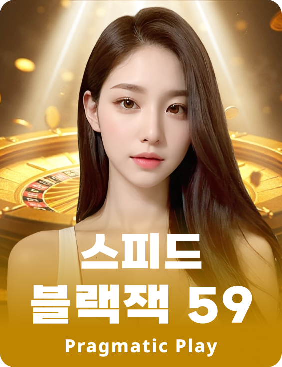 스피드 블랙잭 59 - 에메랄드