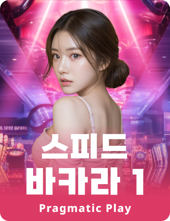 스피드 바카라 1