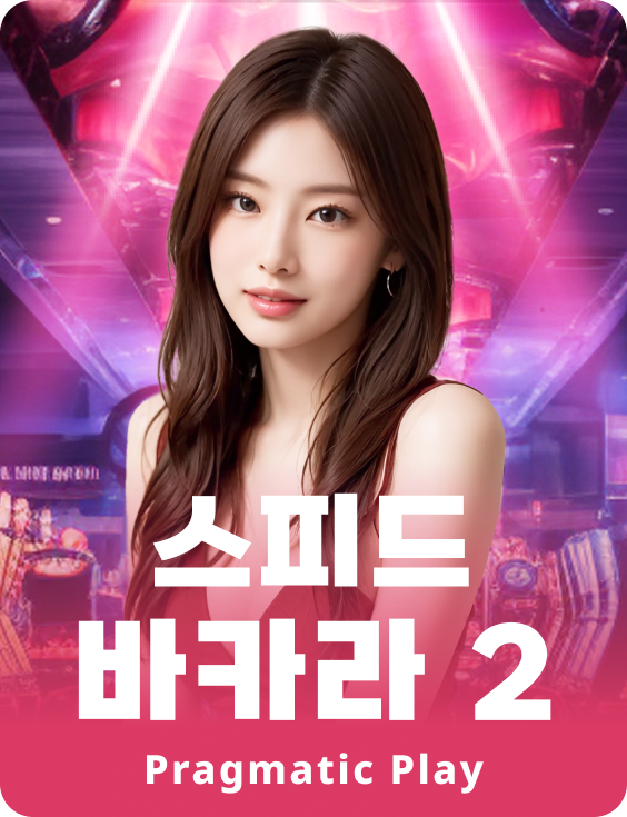 스피드 바카라 2