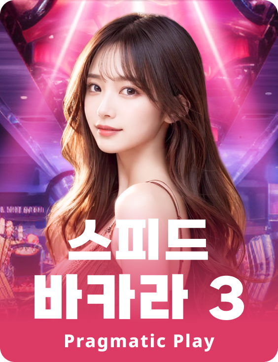 스피드 바카라 3