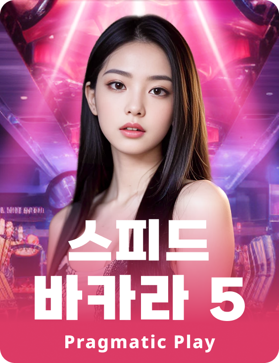 스피드 바카라 5