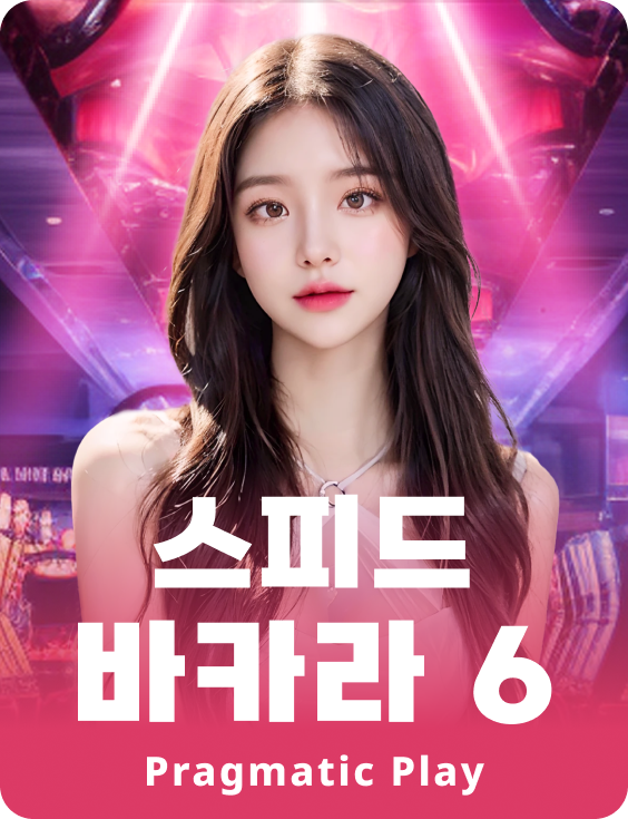 스피드 바카라 6