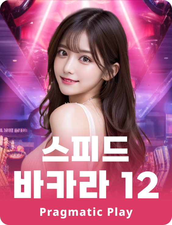 스피드 바카라 12