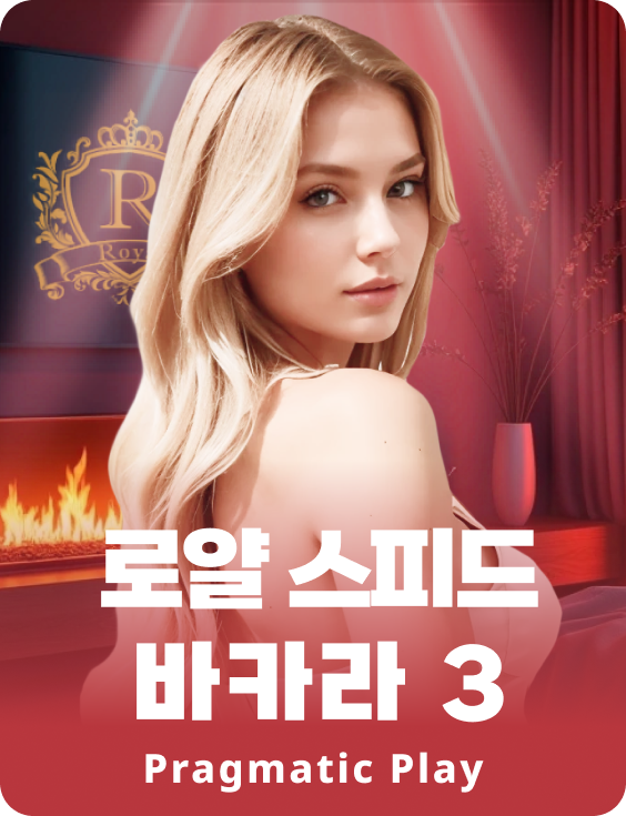 로얄 스피드 바카라 3