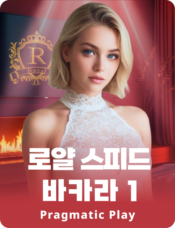 로얄 스피드 바카라 1