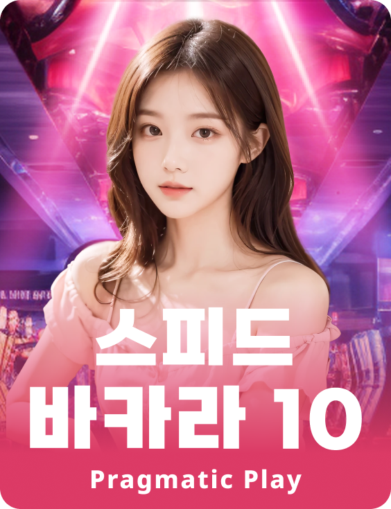 스피드 바카라 10