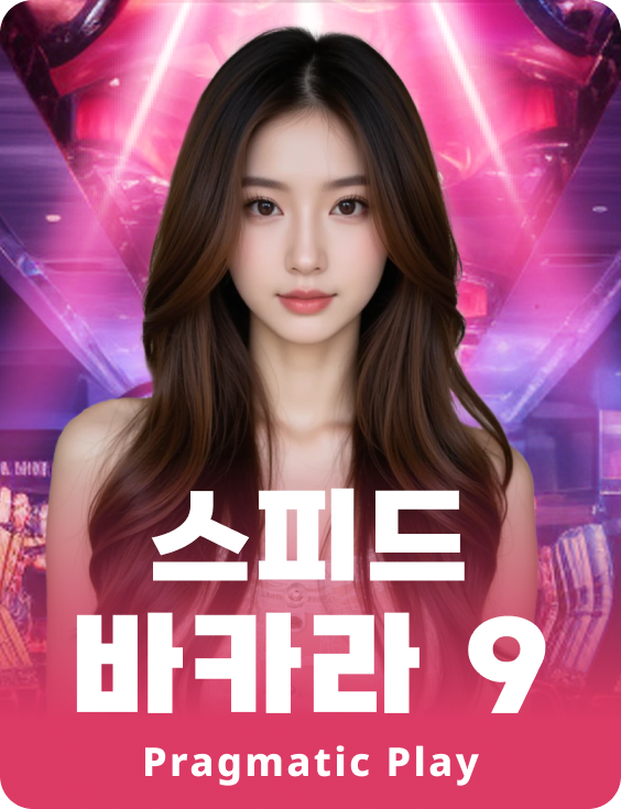 스피드 바카라 9