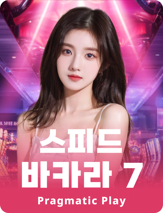 스피드 바카라 7