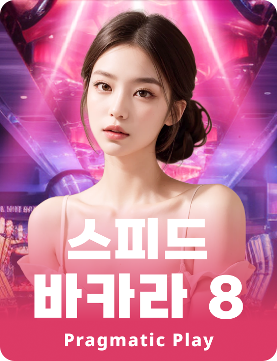 스피드 바카라 8