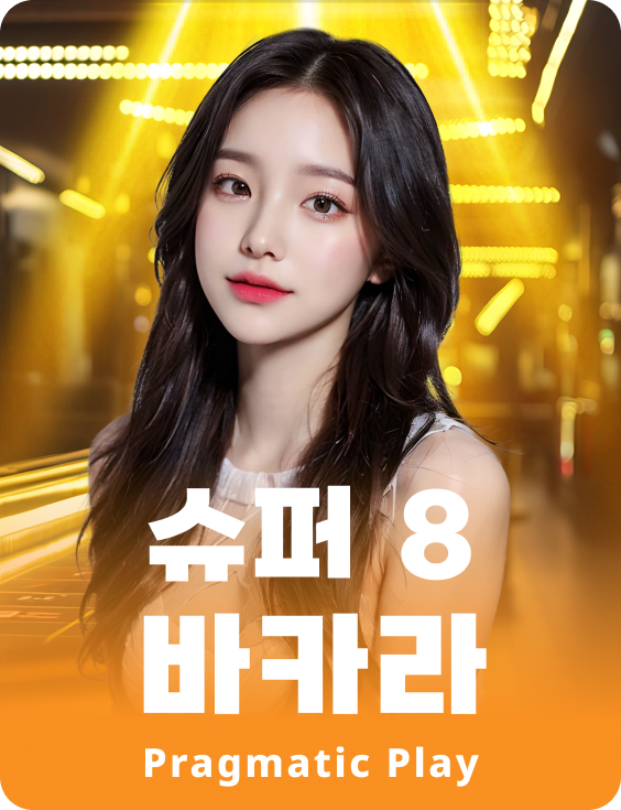 슈퍼 8 바카라