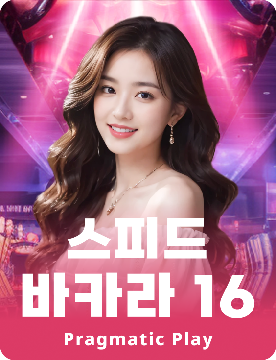 스피드 바카라16