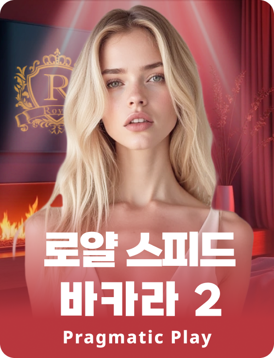 로얄 스피드 바카라 2