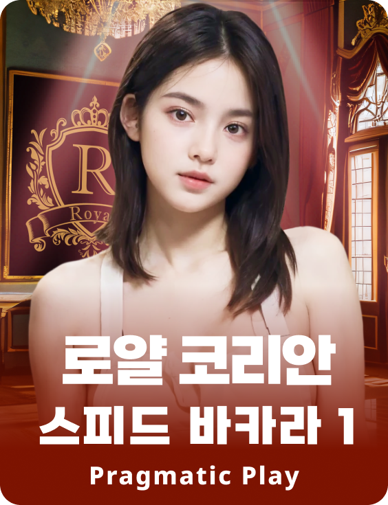 로얄 코리안 스피드 바카라 1