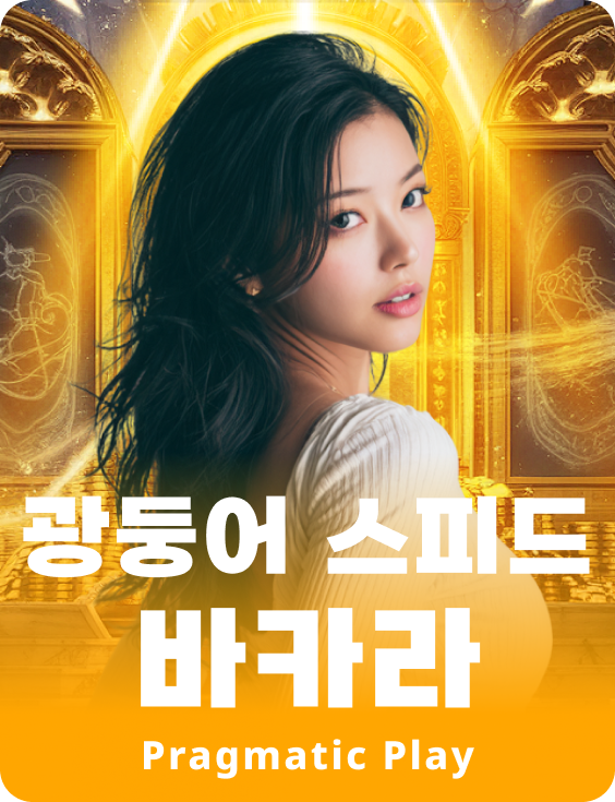광둥어 스피드 바카라