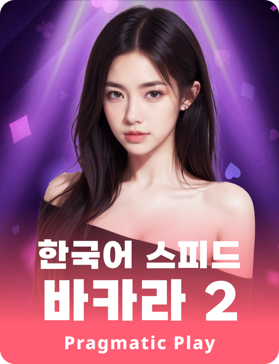 스피드 바카라 2- 한국어