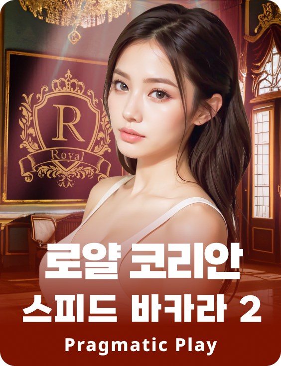 로얄 코리안 스피드 바카라 2