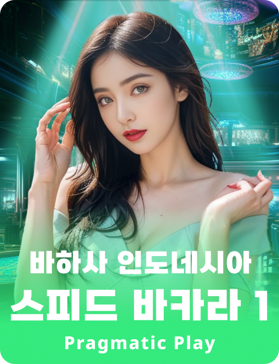 인도네시아어 스피드 바카라 1