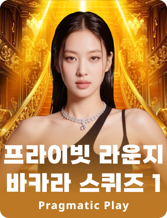 프라이빗 라운지 바카라 스퀴즈 1