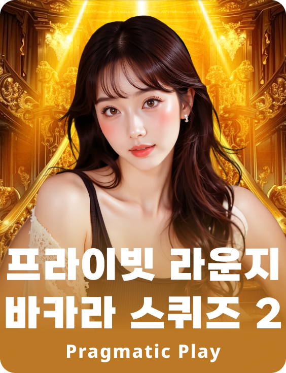 프라이빗 라운지 바카라 스퀴즈 2