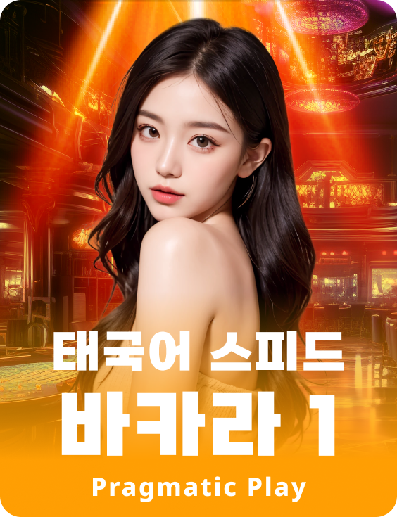 태국어 스피드 바카라 1