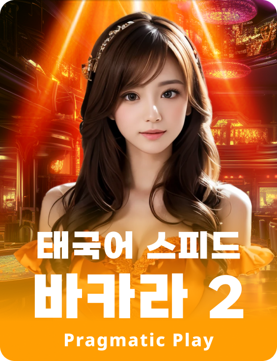 태국어 스피드 바카라 2