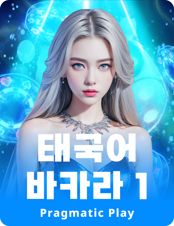 태국어 바카라 1