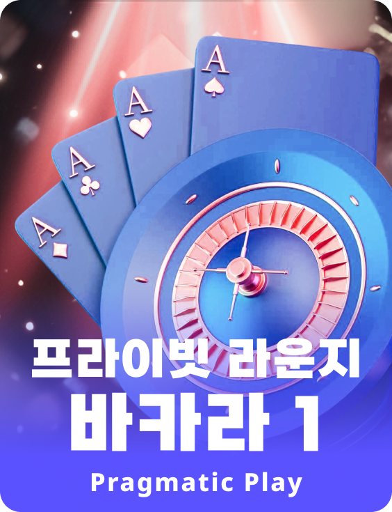 프라이빗 라운지 바카라 1