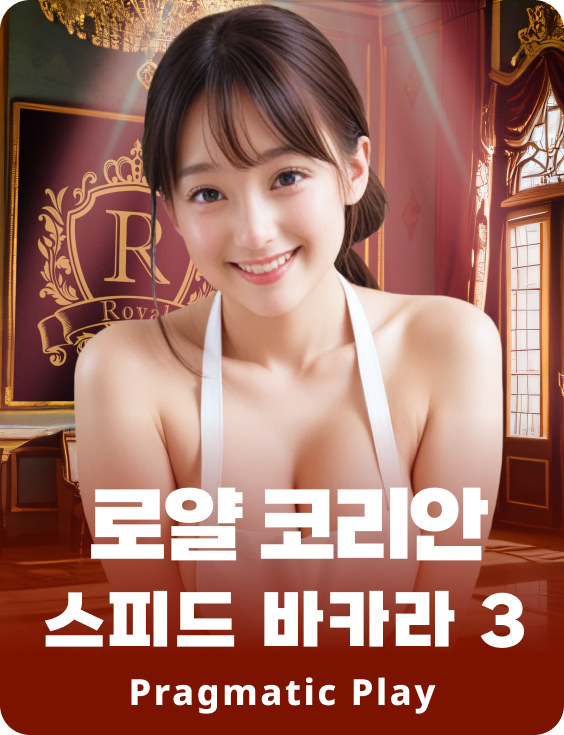 로얄 코리안 스피드 바카라 3