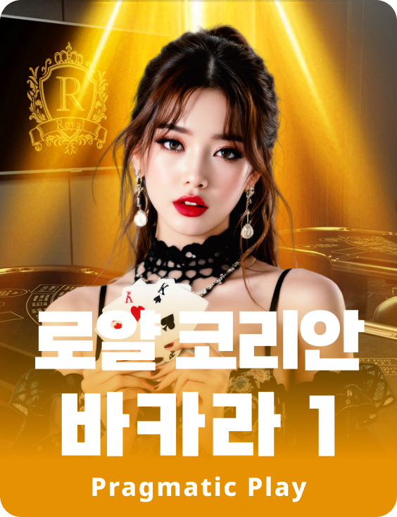 로얄 코리안바카라 1