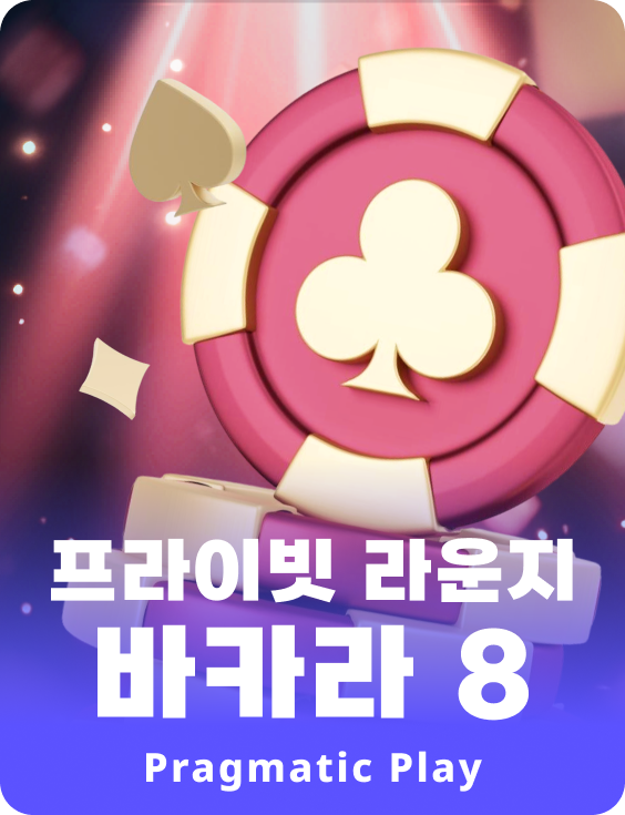 프라이빗 라운지 바카라 8