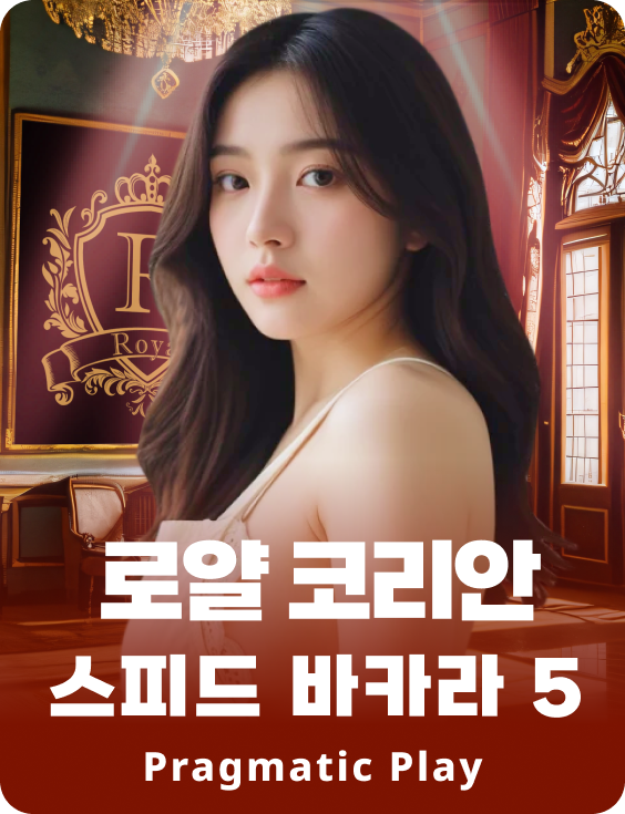 로얄 코리안 스피드 바카라 5